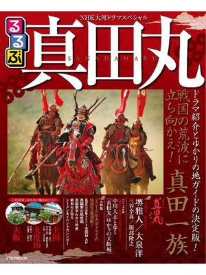 cover image of NHK大河ドラマスペシャル るるぶ真田丸